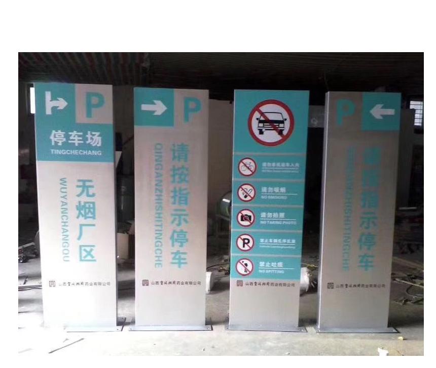 停車場導視牌p無煙區(qū)