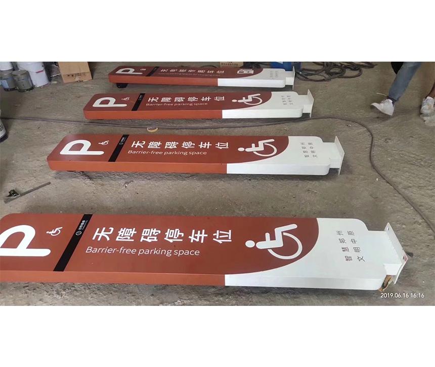 園區(qū)導視p車位