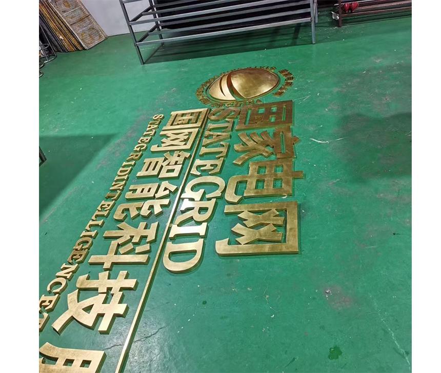 金箔球面24k貼金字字.國(guó)家電網(wǎng)鈦金拉絲字