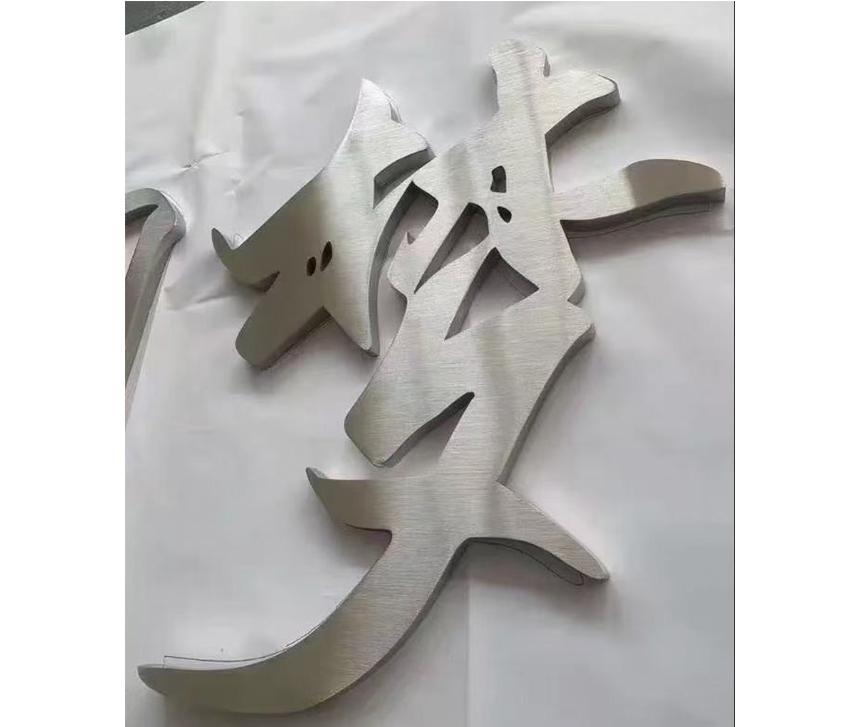 精品拉絲不銹鋼字夢